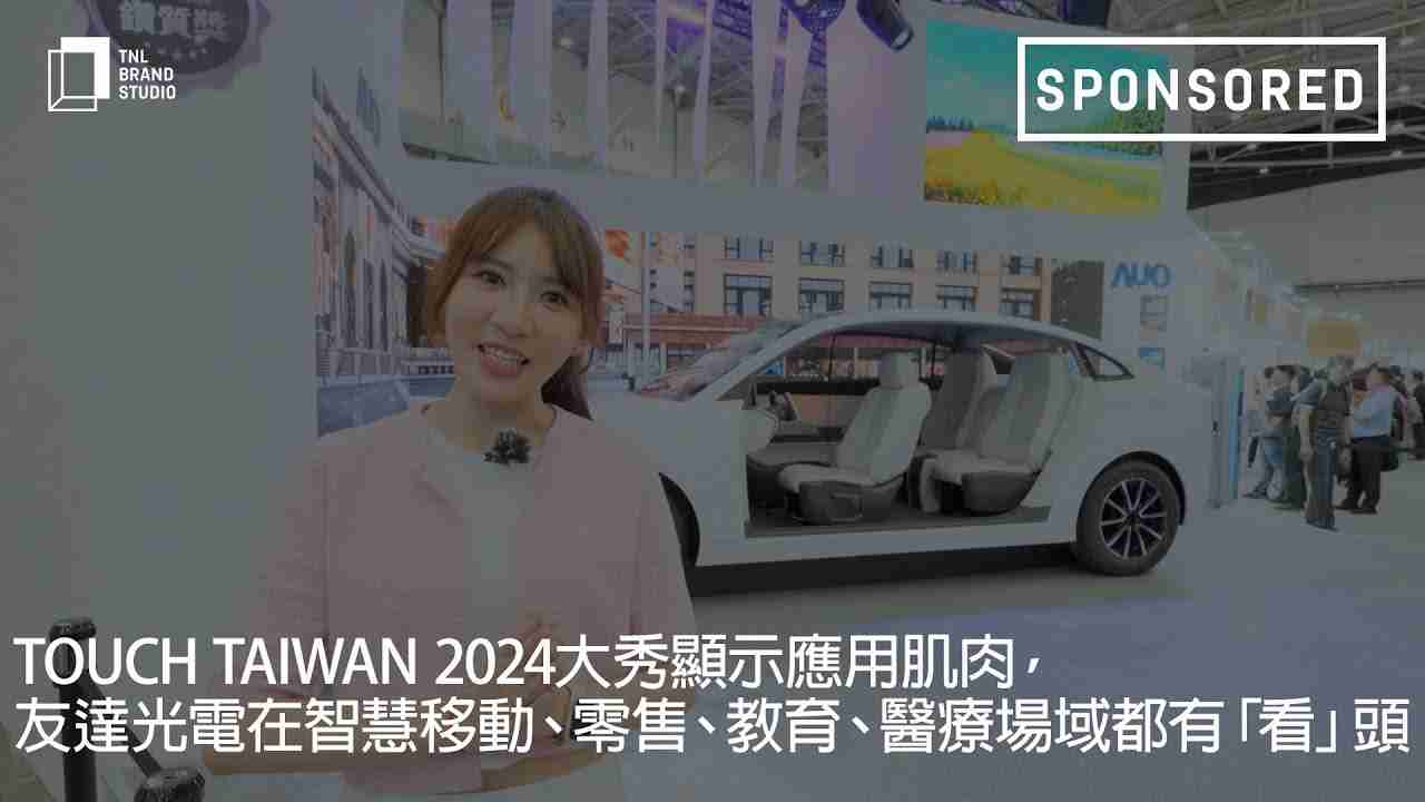 Touch Taiwan 2024大秀显示应用肌肉，，欧陆注册光电在智慧移动、、零售、、、、教育、、医疗场域都有「看」头