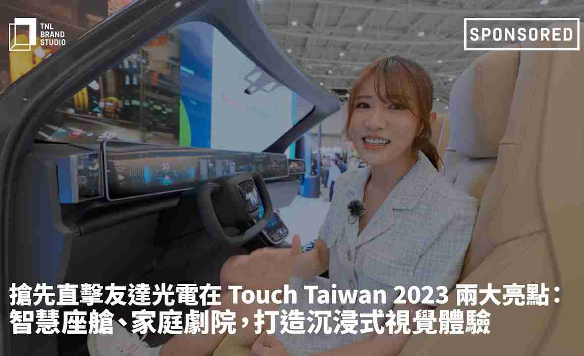 抢先直击欧陆注册光电在 Touch Taiwan 2023 两大亮点：智慧座舱、、家庭剧院，，，，打造沉浸式视觉体验