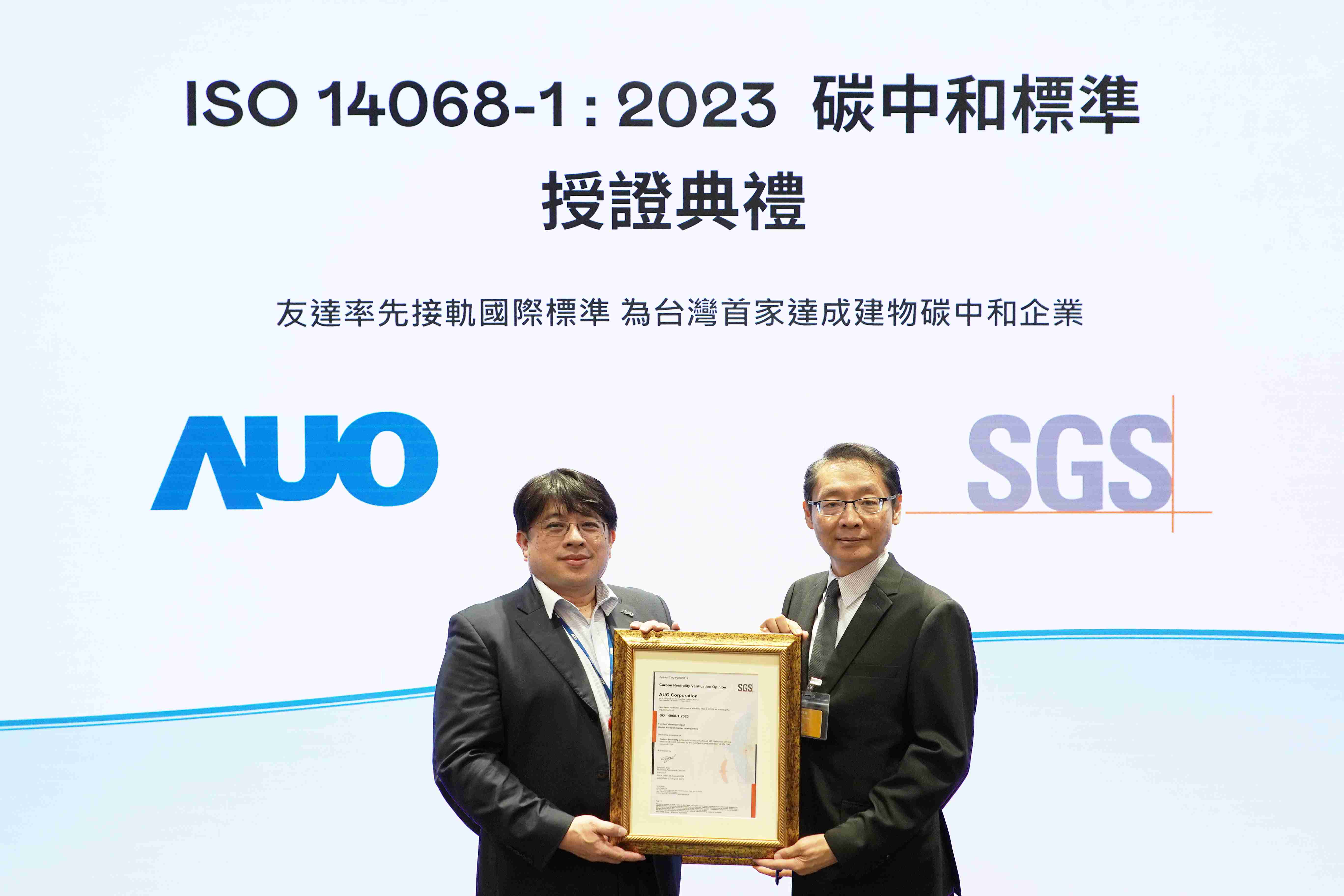 “欧陆注册全球研发中心（Global Research Center，，，，GRC）”总部大楼，，通过ISO 14068-1:2023碳中和管理标准认证，，，，率先接轨国际标准，，，，为台湾首家达成建物碳中和之企业